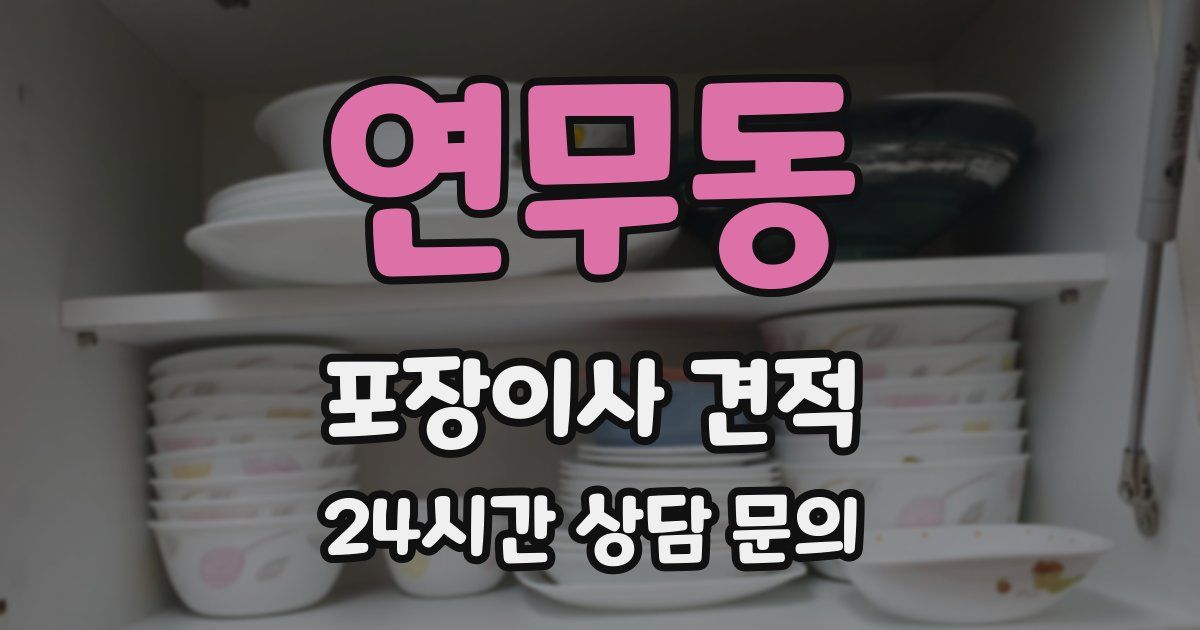 연무동 포장이사 견적