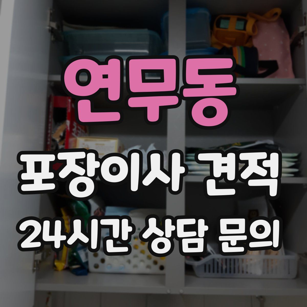 연무동 포장이사 견적