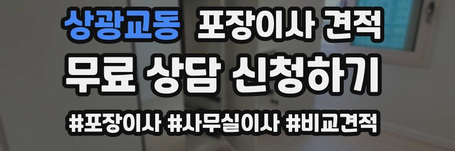 상광교동 포장이사 견적