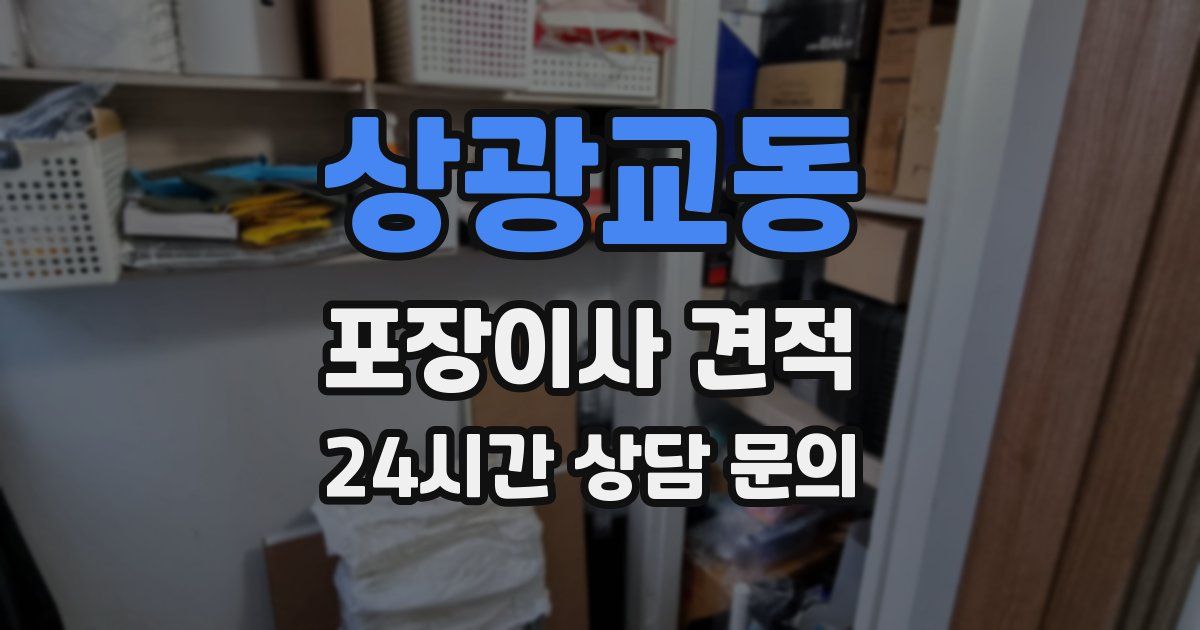 상광교동 포장이사 견적