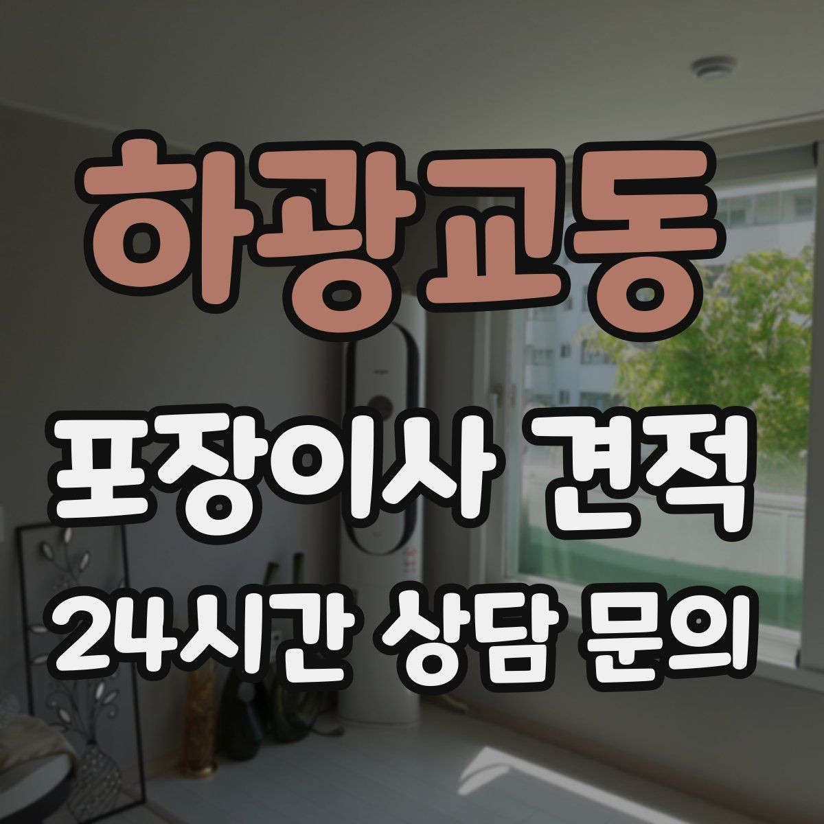 하광교동 포장이사 견적 계절옷 압축팩이 유리한 경우