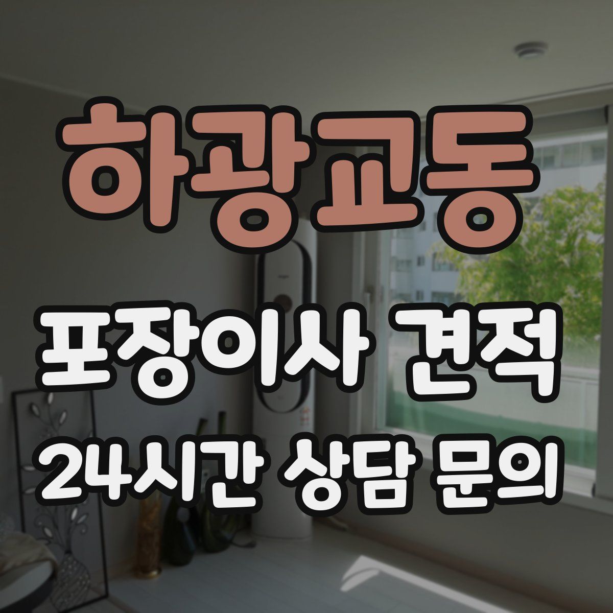 하광교동 포장이사 견적