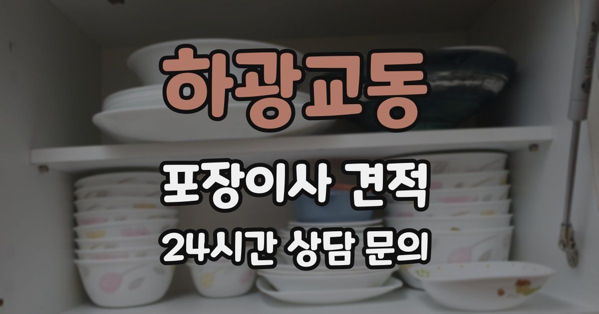 하광교동 포장이사 견적