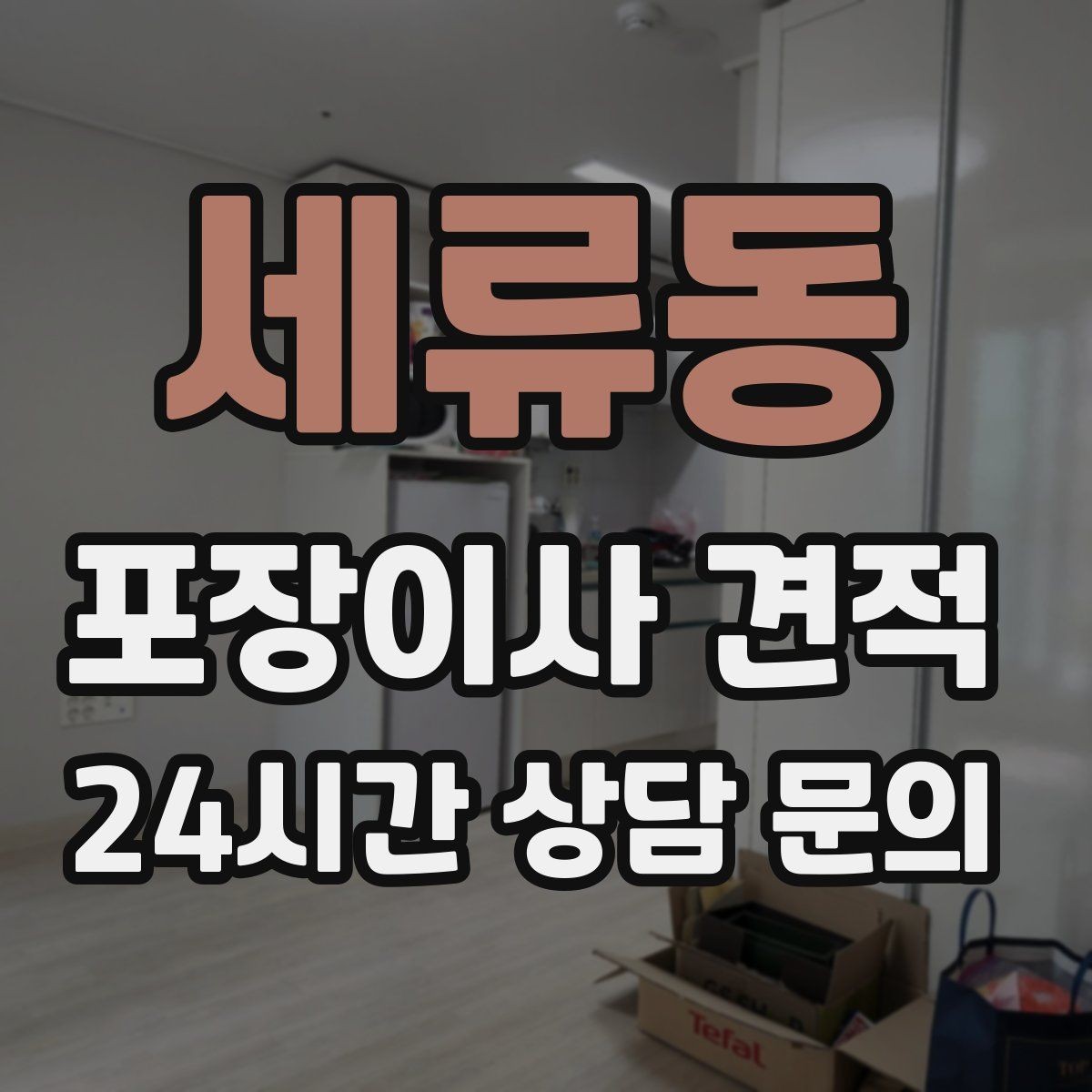 세류동 포장이사 견적 현장 안내를 잘하면 작업이 빨라지는 이유