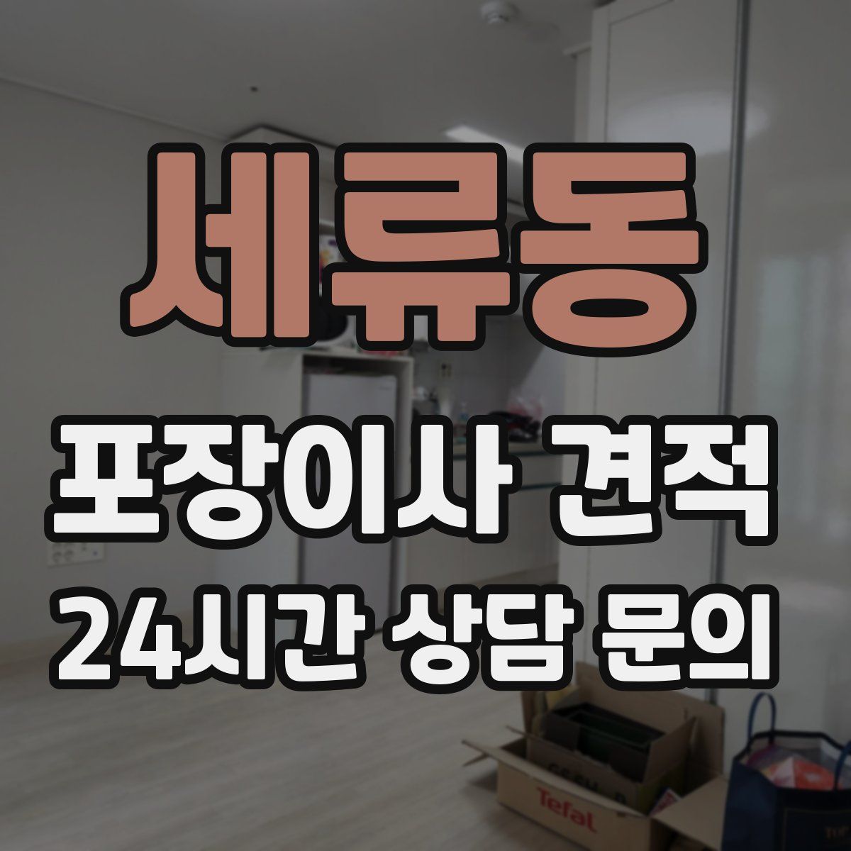 세류동 포장이사 견적