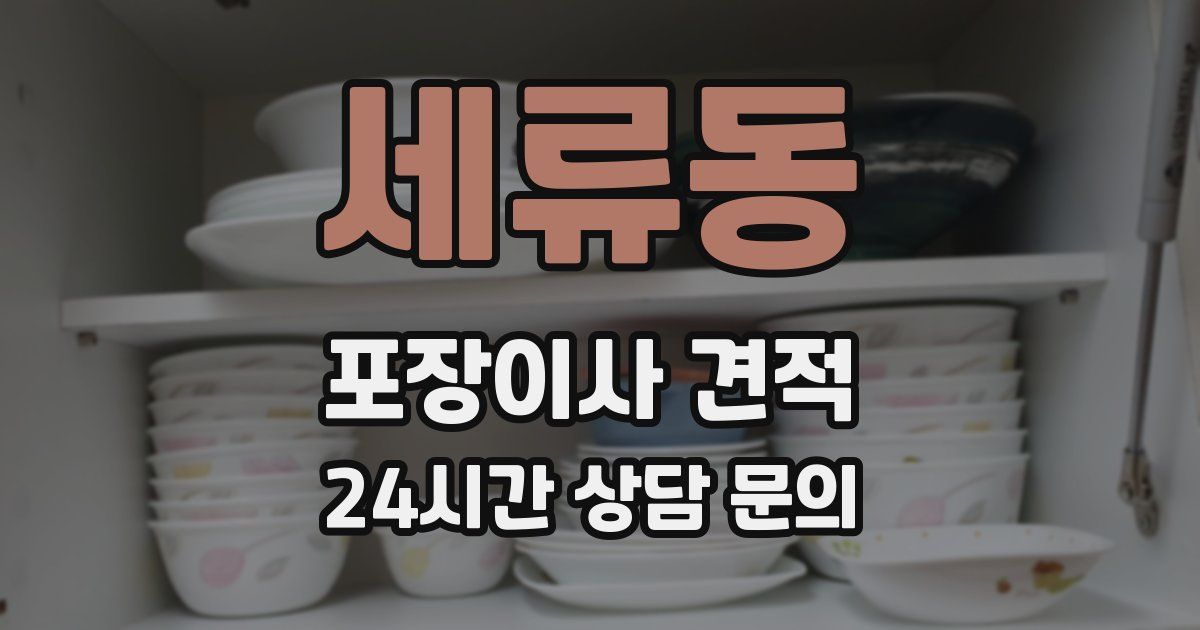 세류동 포장이사 견적