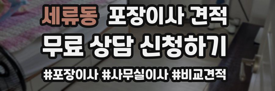 세류동 포장이사 견적