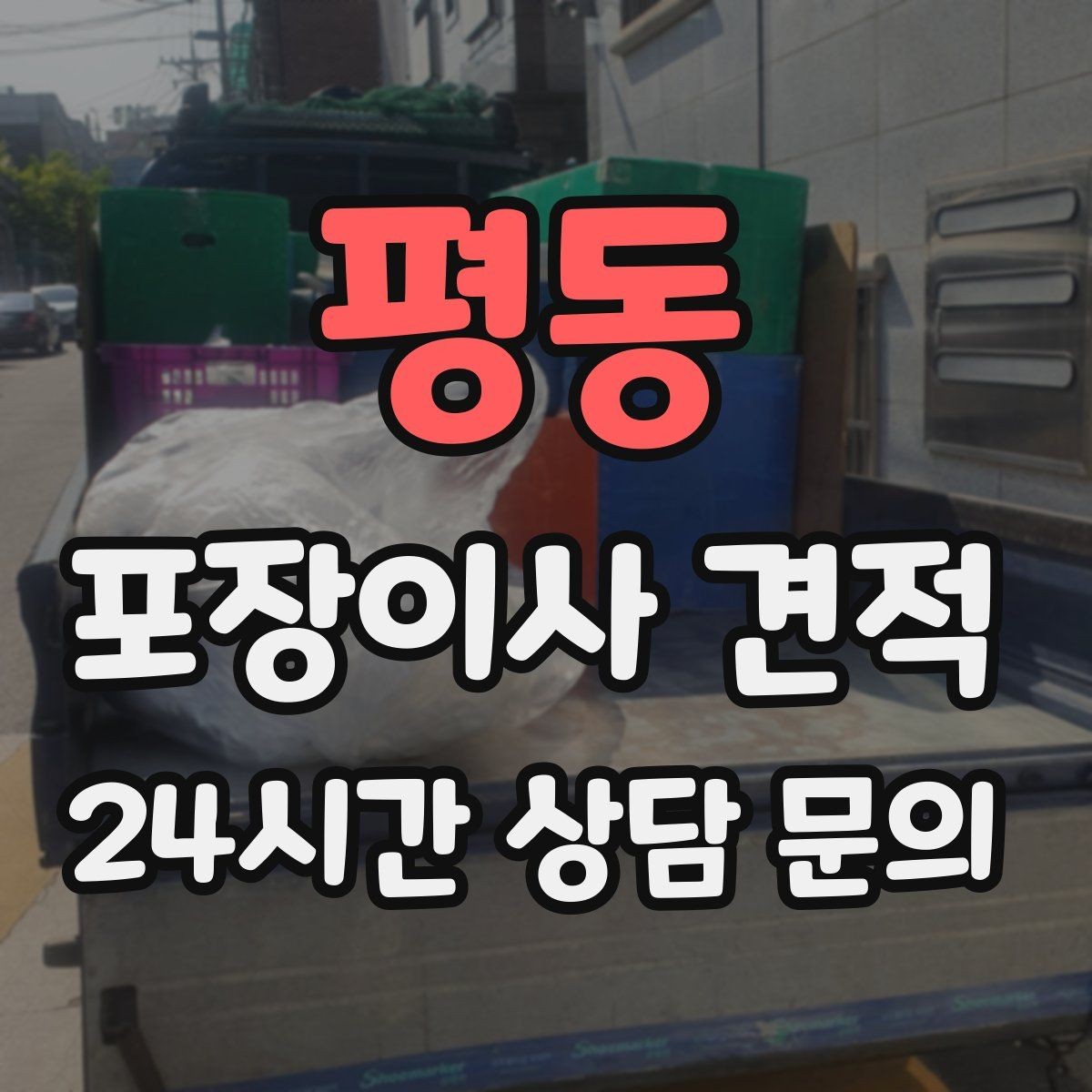 평동 포장이사 견적 주말과 평일 견적 차이가 나는 이유