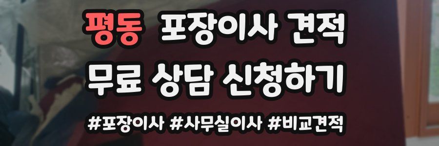 평동 포장이사 견적