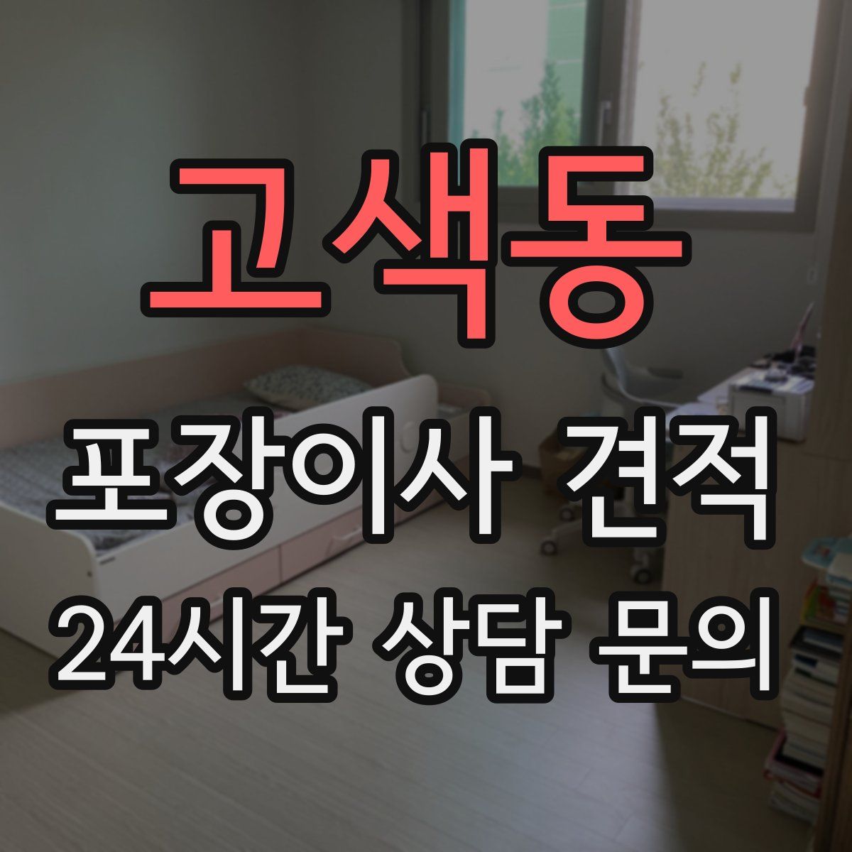 고색동 포장이사 견적