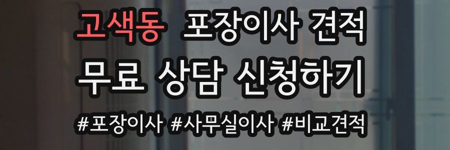 고색동 포장이사 견적