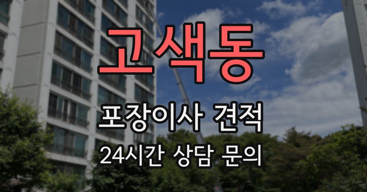 고색동 포장이사 견적
