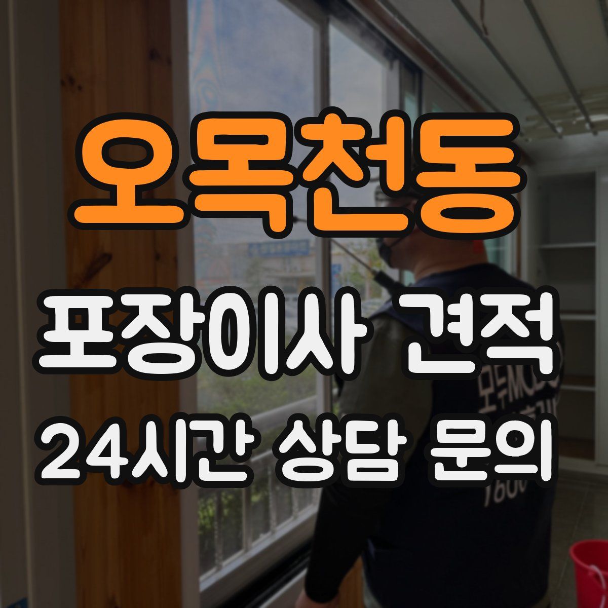 오목천동 포장이사 견적