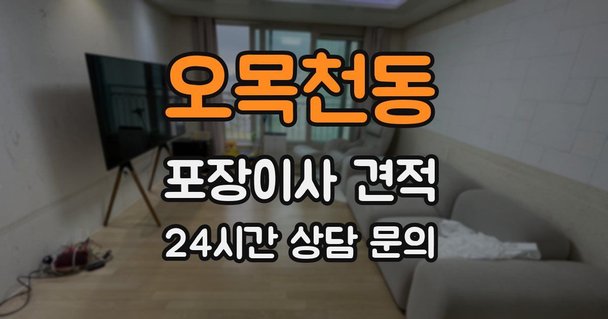 오목천동 포장이사 견적