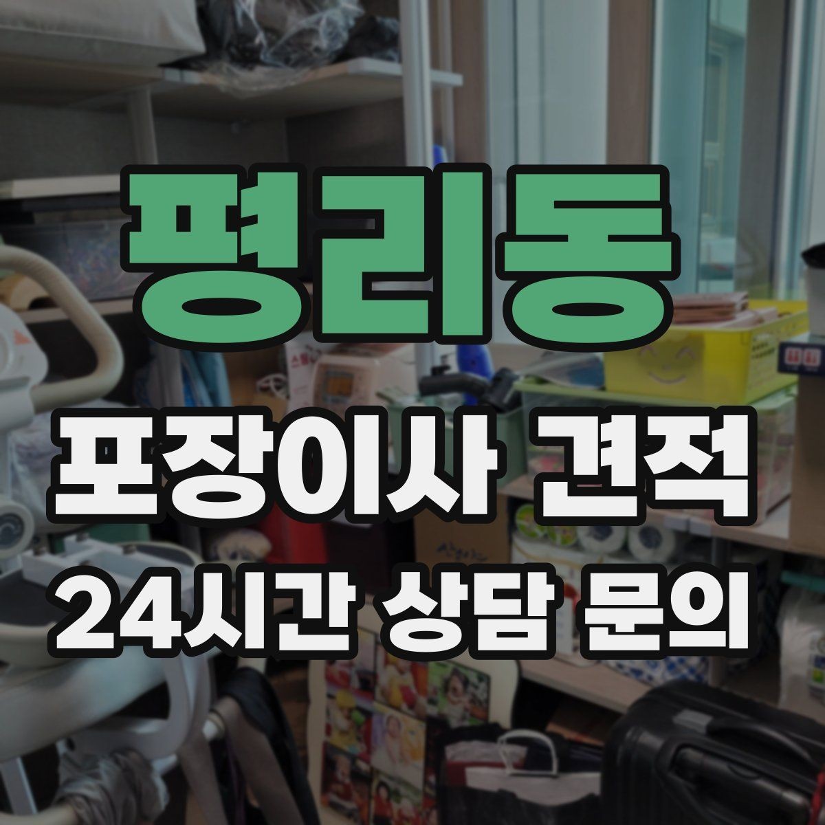 평리동 포장이사 견적 창고·다락 짐이 많은 집 체크 포인트