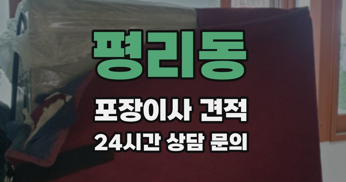 평리동 포장이사 견적