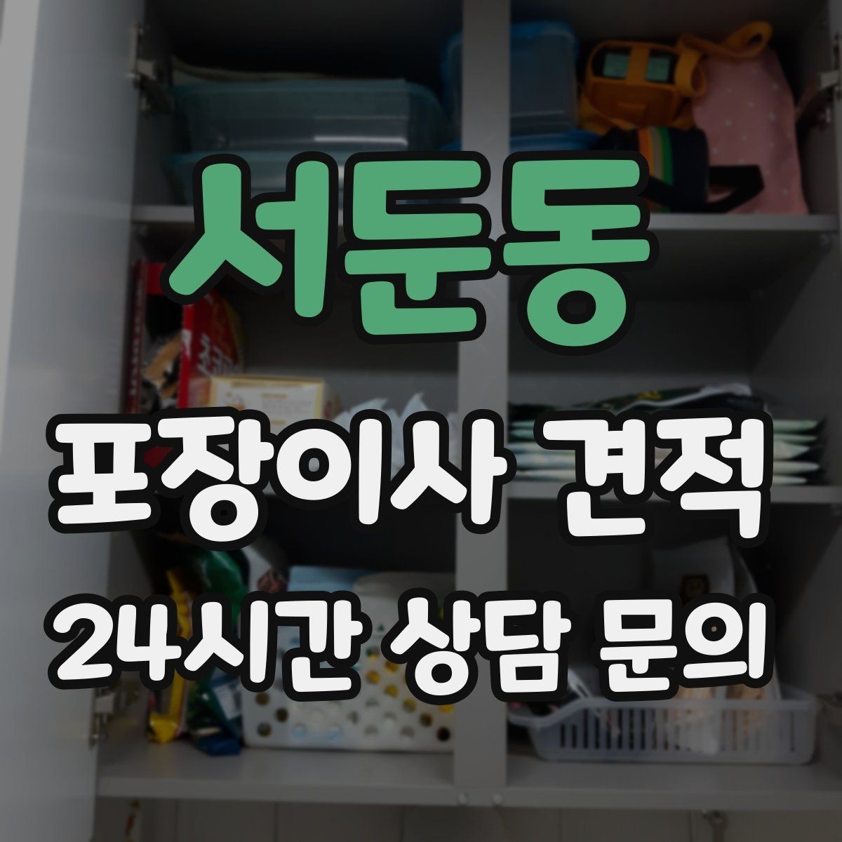 서둔동 포장이사 견적 방문 견적 때 물어보면 좋은 질문들