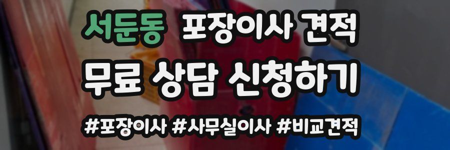 서둔동 포장이사 견적