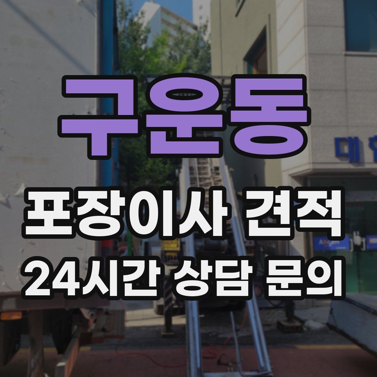 구운동 포장이사 견적 보관이사가 필요한 상황과 비용 구조