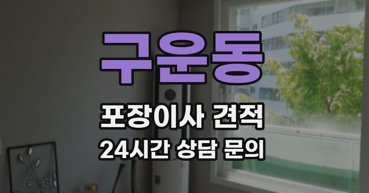 구운동 포장이사 견적