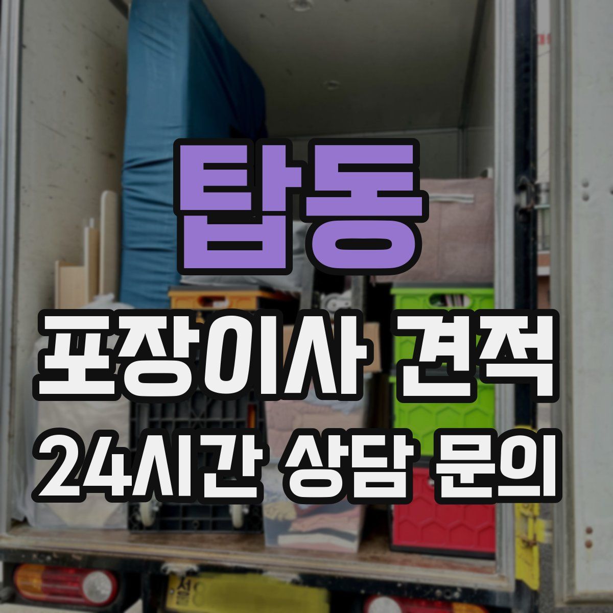 탑동 포장이사 견적