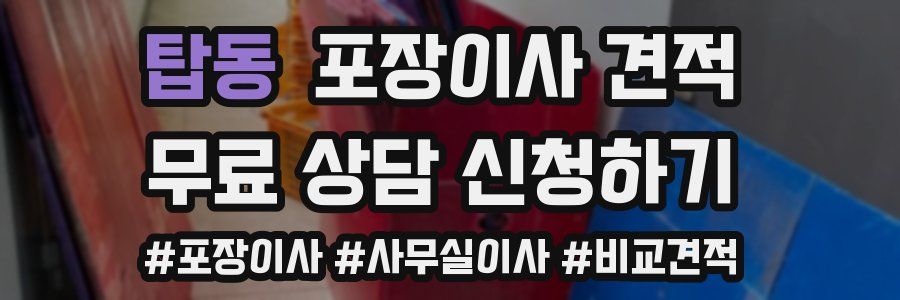 탑동 포장이사 견적