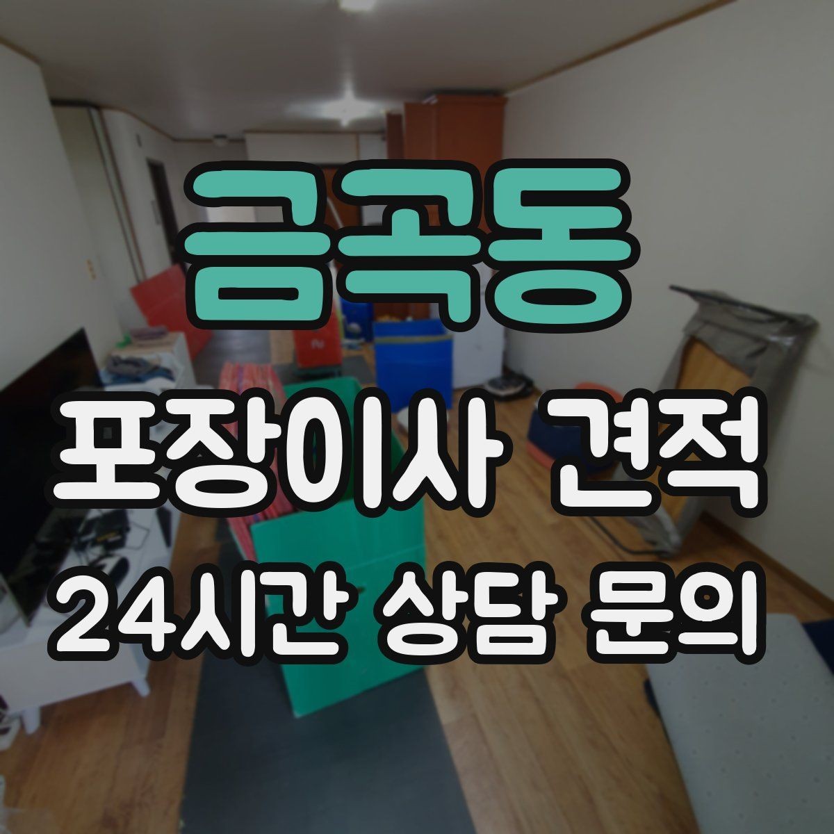 금곡동 포장이사 견적 분쟁을 줄이는 확인 절차 정리
