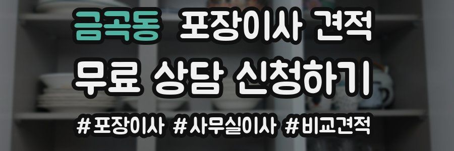 금곡동 포장이사 견적