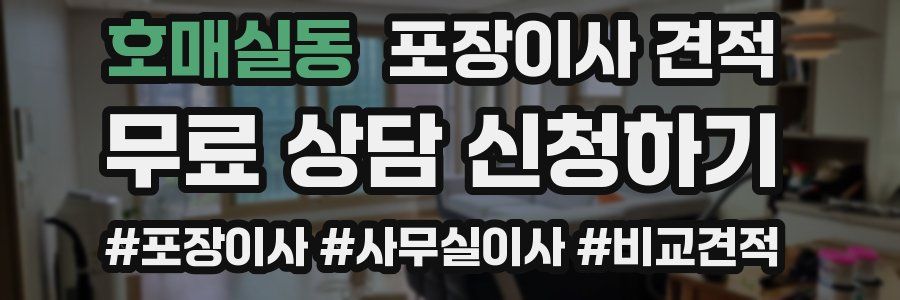 호매실동 포장이사 견적