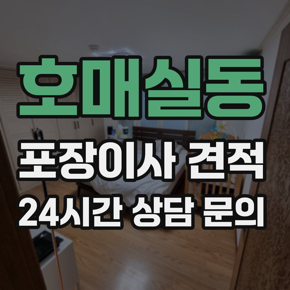 호매실동 포장이사 견적