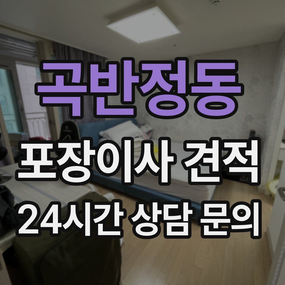 곡반정동 포장이사 견적 사다리차 없이 운반하면 생기는 위험과 변수