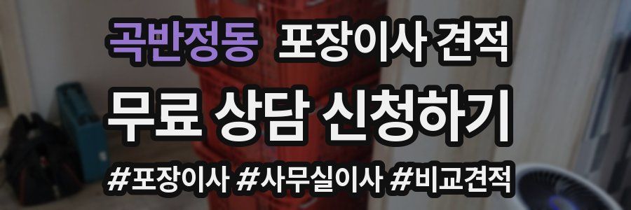 곡반정동 포장이사 견적