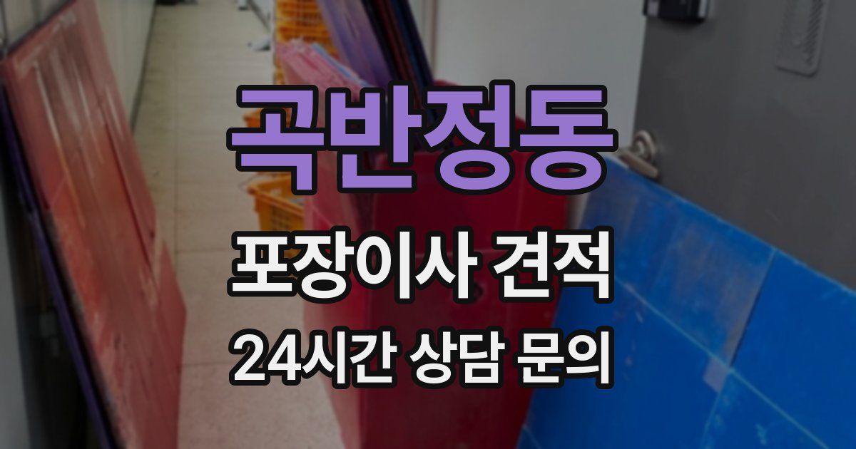 곡반정동 포장이사 견적