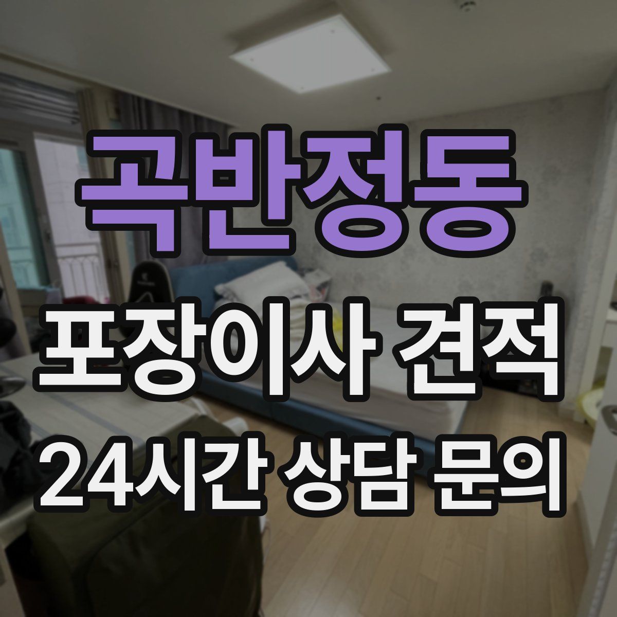 곡반정동 포장이사 견적