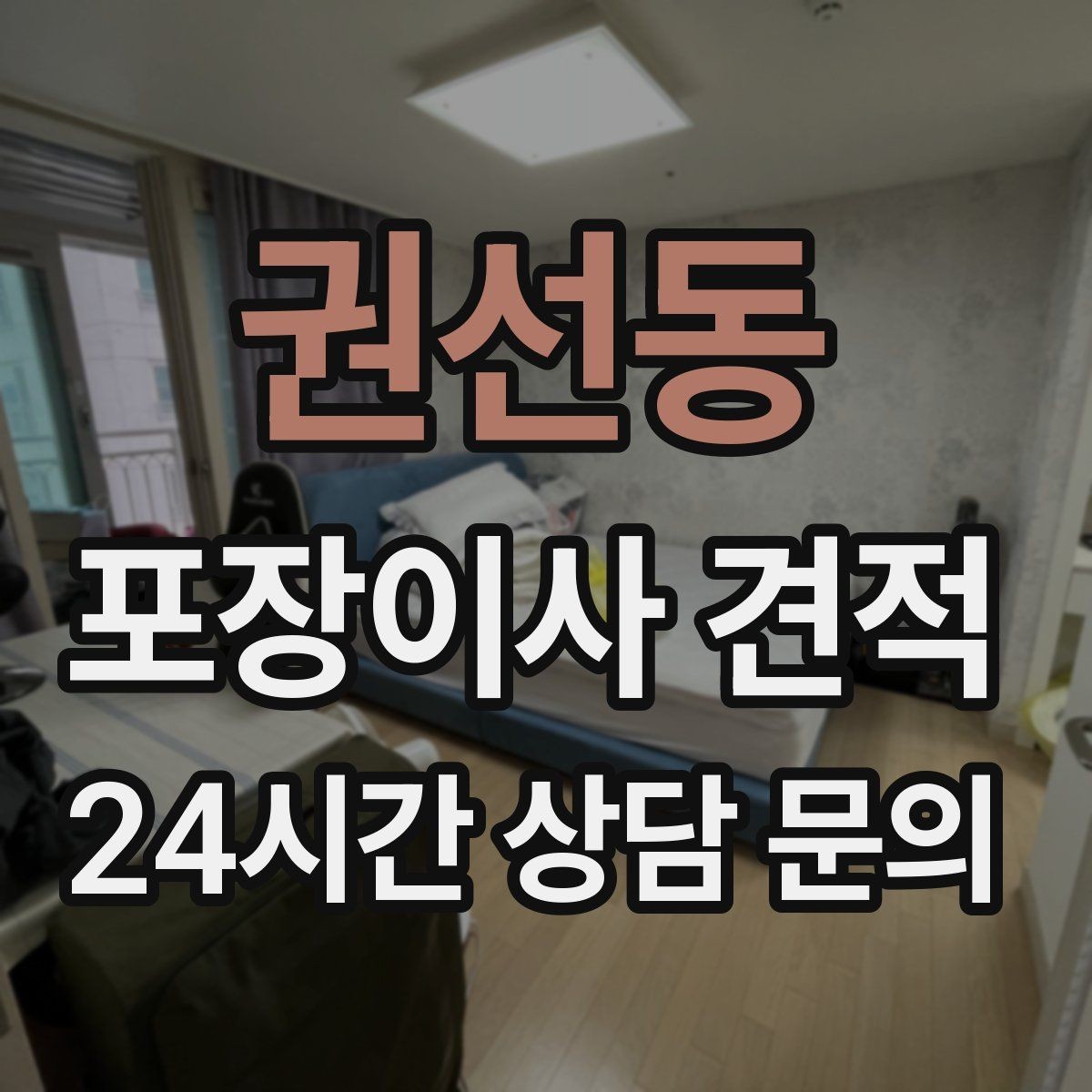 권선동 포장이사 견적 파손 보상 범위를 계약 전에 확인해야 하는 이유