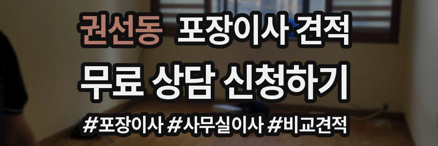 권선동 포장이사 견적