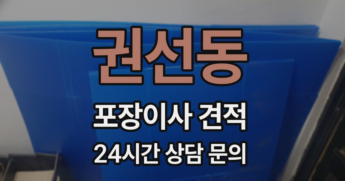 권선동 포장이사 견적