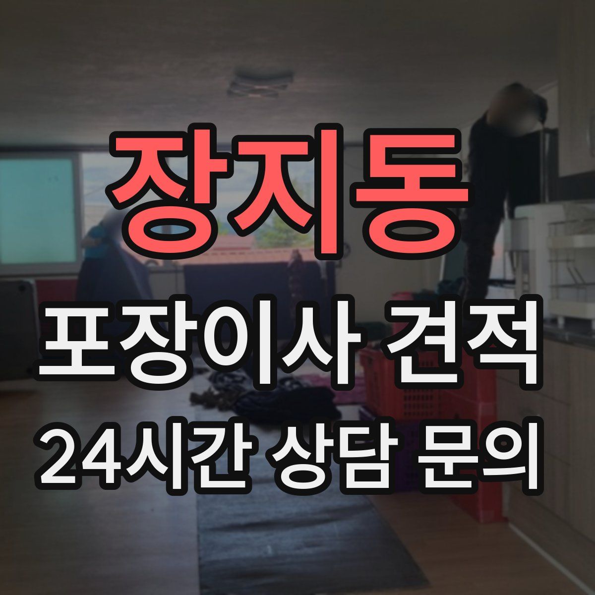 장지동 포장이사 견적