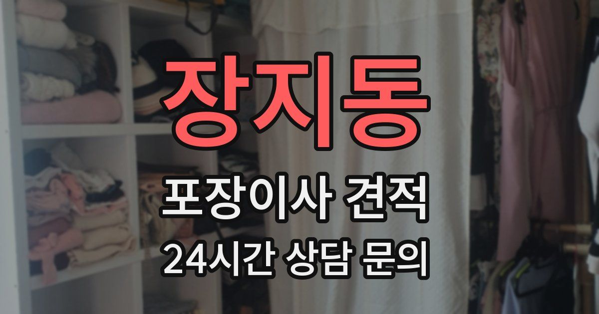 장지동 포장이사 견적
