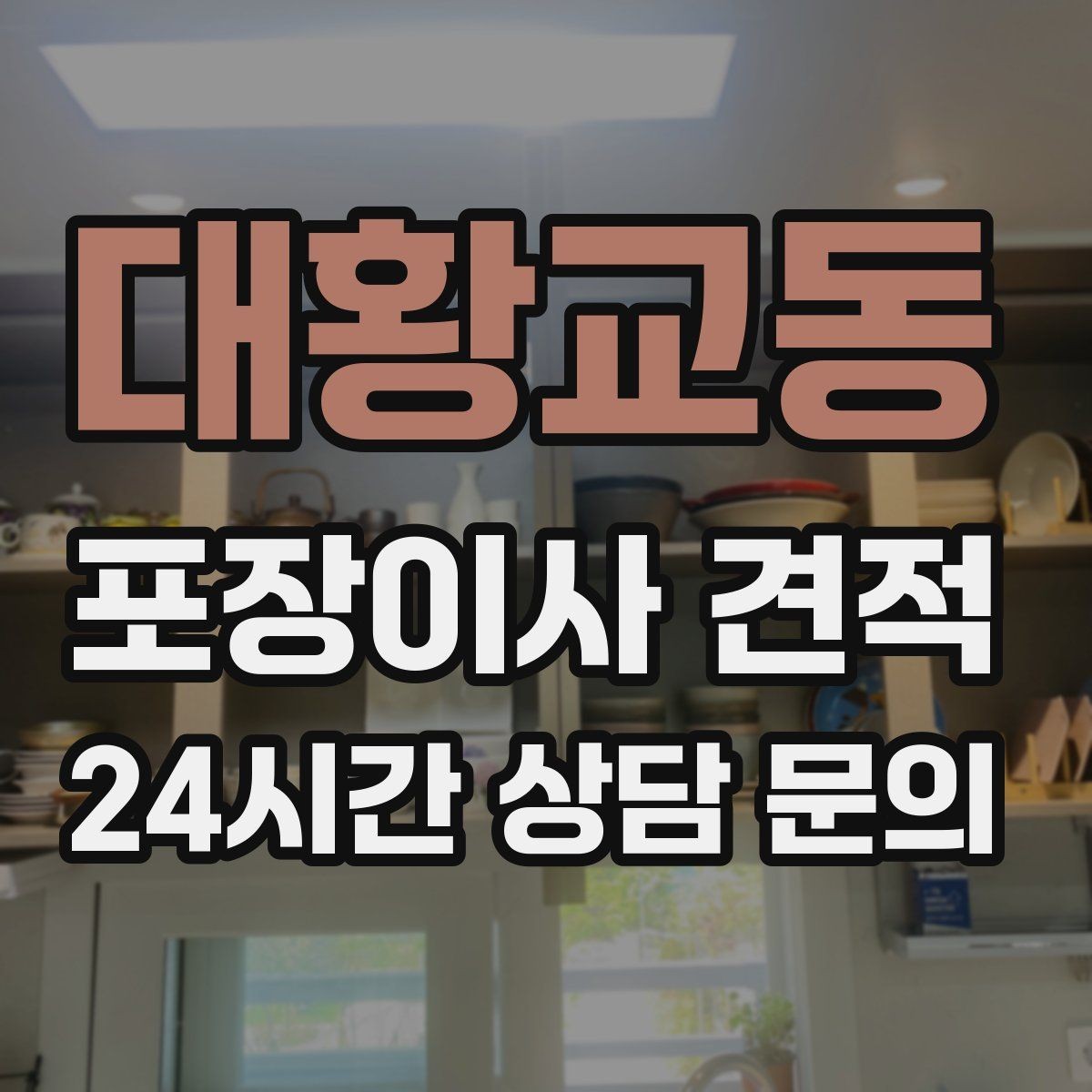 대황교동 포장이사 견적 책장 많은 집은 왜 작업 시간이 길어질까