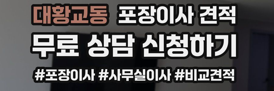 대황교동 포장이사 견적