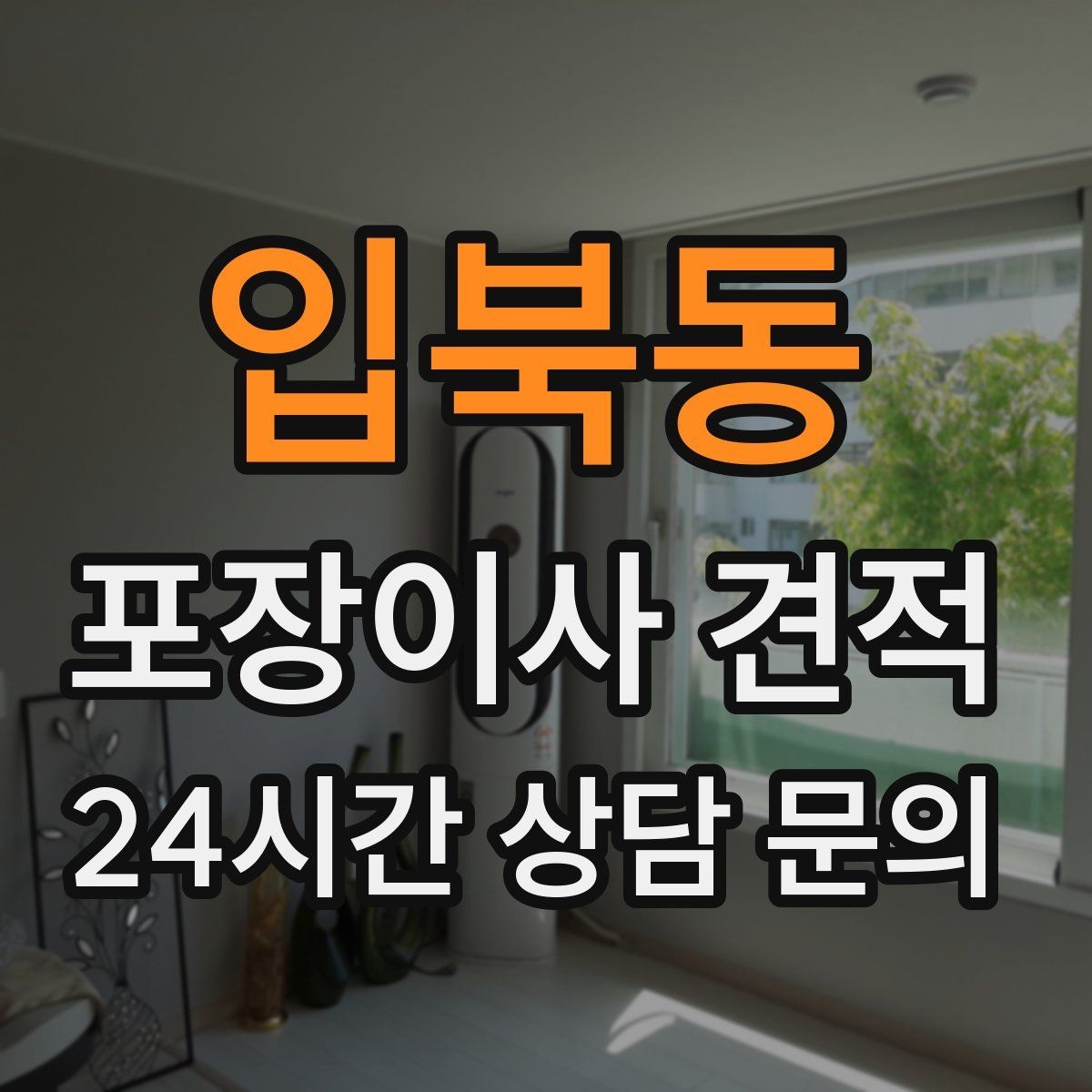 입북동 포장이사 견적 첫날 생필품 박스를 따로 빼야 하는 이유