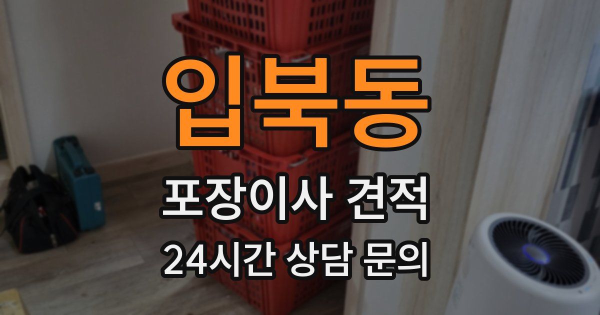 입북동 포장이사 견적