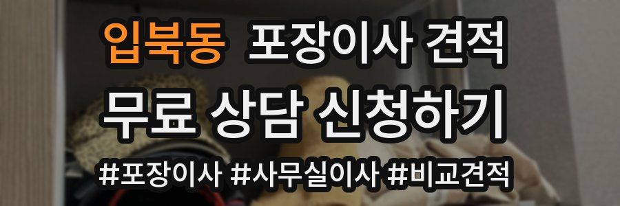 입북동 포장이사 견적