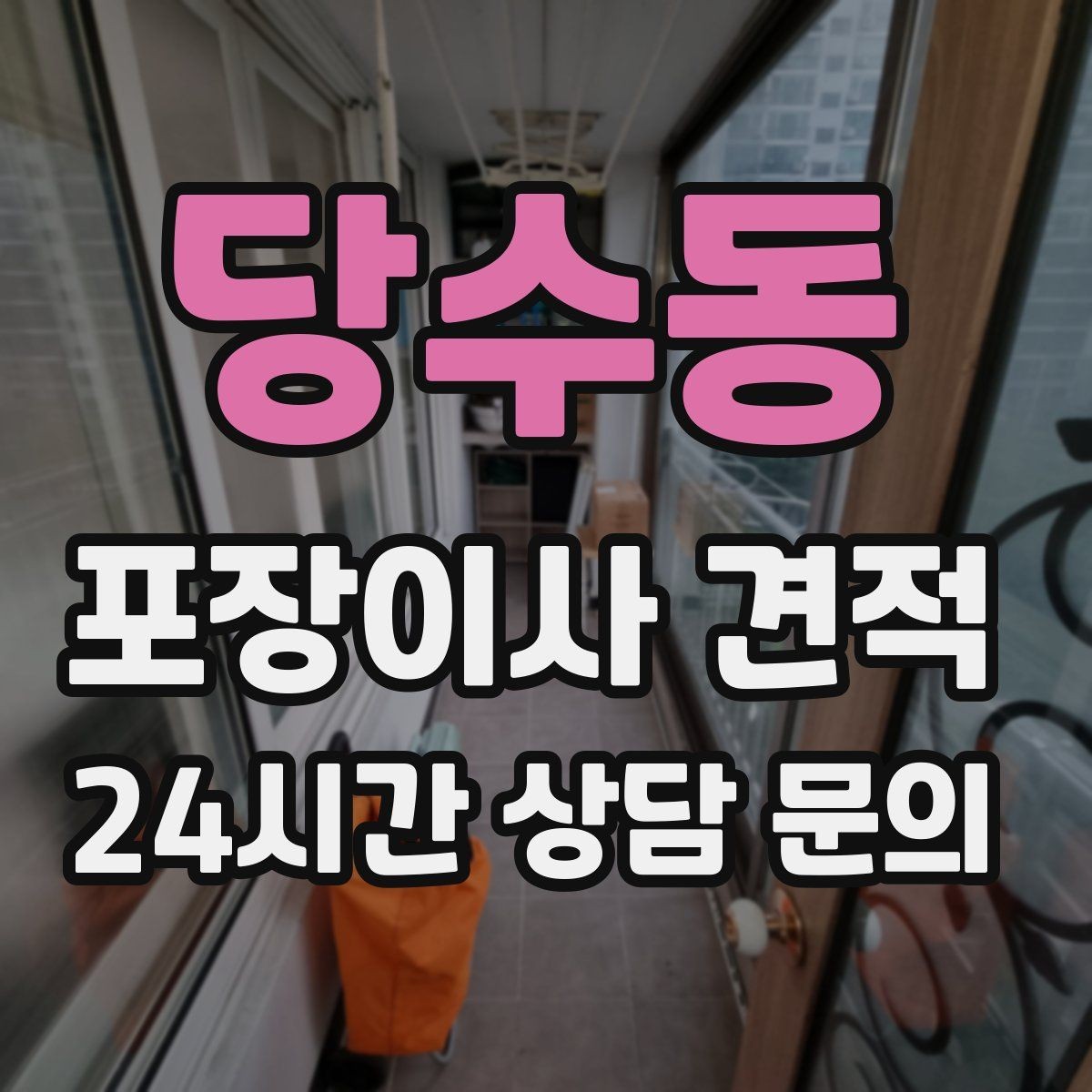 당수동 포장이사 견적 분쟁을 줄이는 확인 절차 정리