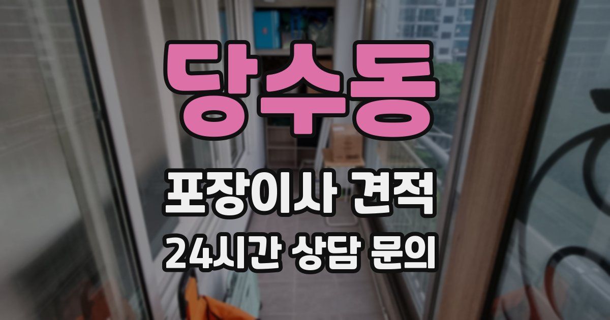 당수동 포장이사 견적