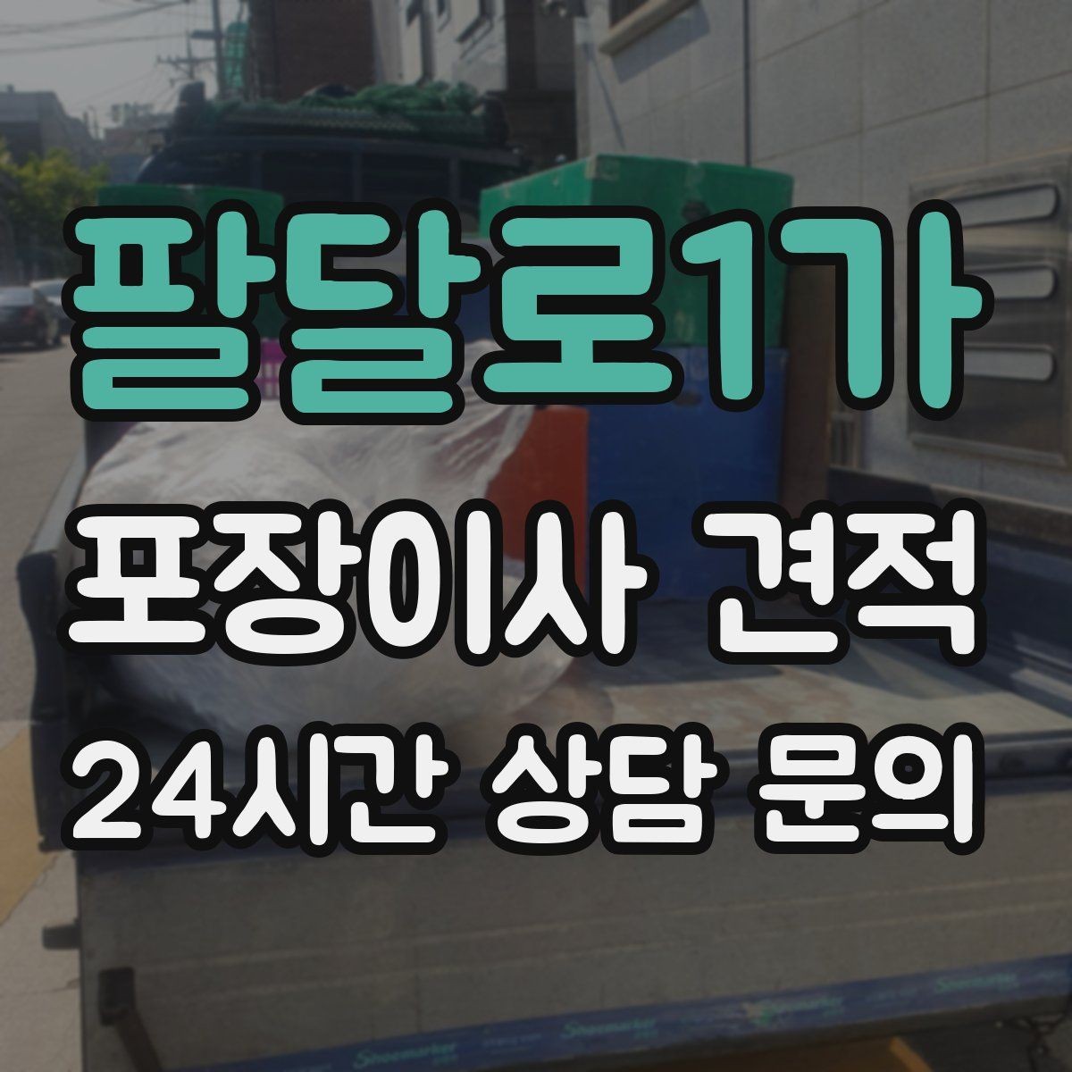 팔달로1가 포장이사 견적 층간소음·민원을 줄이는 진행 요령