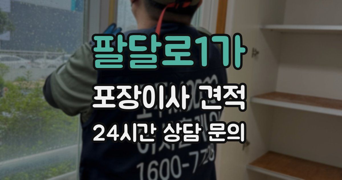 팔달로1가 포장이사 견적