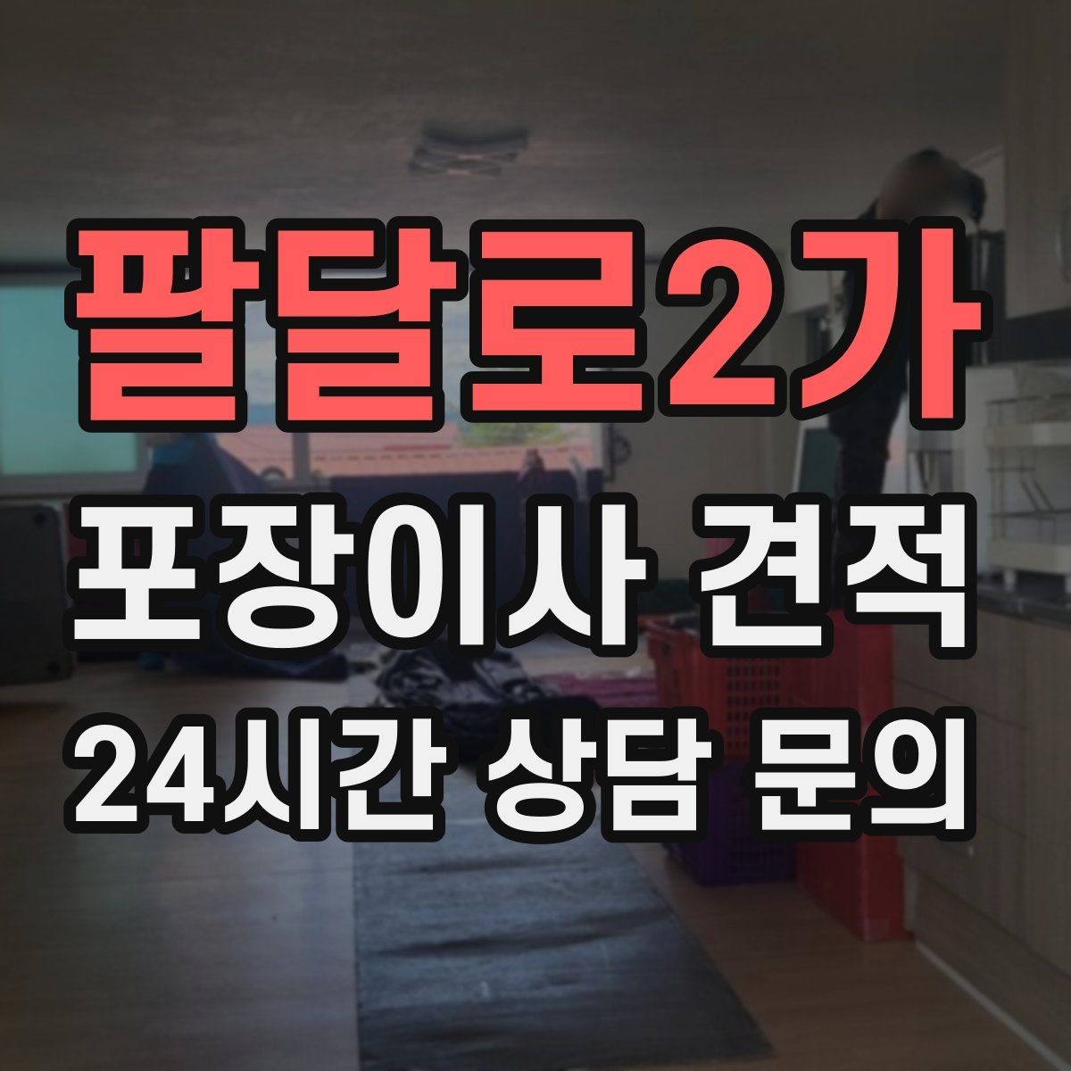 팔달로2가 포장이사 견적 한 명은 안내 한 명은 확인이 좋은 이유