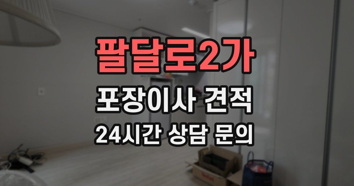 팔달로2가 포장이사 견적